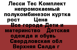 Лесси Тес Комплект непромокаемый полукомбинезон куртка рост 74. › Цена ­ 3 200 - Все города Дети и материнство » Детская одежда и обувь   . Свердловская обл.,Верхняя Салда г.